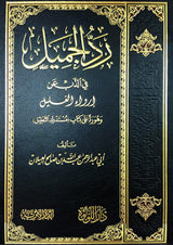 Rad Al Jamil رد الجميل في الذب عن إرواء الغليل