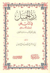 Rad Al Jamil رد الجميل في الذب عن إرواء الغليل