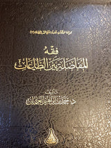 Fiqh Al Mufaadalah Bayn At Taat فقه المفاضلة بين الطاعات