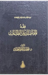 Fiqh Al Mufaadalah Bayn At Taat فقه المفاضلة بين الطاعات