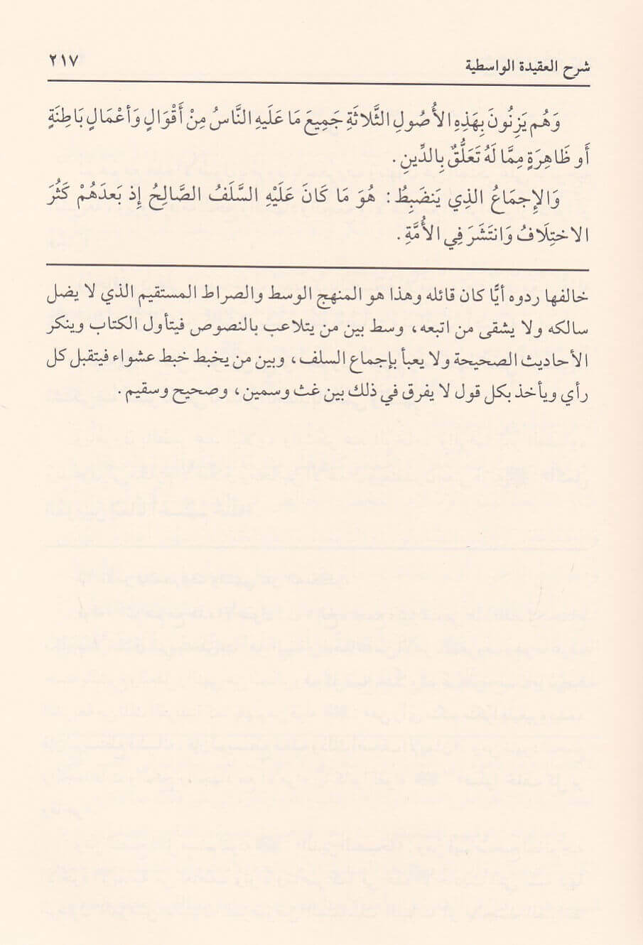 Jammi Sharh Al Aqidah Al Wasitiyyah جامع شروح العقيدة الواسطية