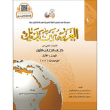 Al Arabaya Bana Yadayk Arabic Between Your Hands Book 1 (Set) العربية بين يديك