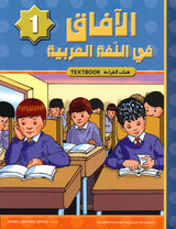 Al Aafaq Horizons in the Arabic Language Textbook: Level 1 (New Edition) الافاق في اللغة العربية كتاب الطالب