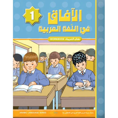 Al Aafaq Horizons in the Arabic Language Workbook: Level 1 (New Edition) الافاق في اللغة العربية كتاب التدريبات