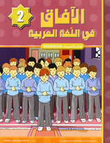 Al Aafaq Horizons in the Arabic Language Workbook: Level 2 الافاق في اللغة العربية كتاب التدريبات
