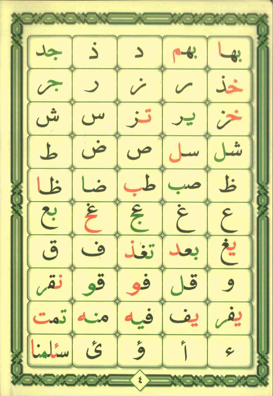 Noorani Qaidah Fatthiyyah القاعدة النورانية الفتحية