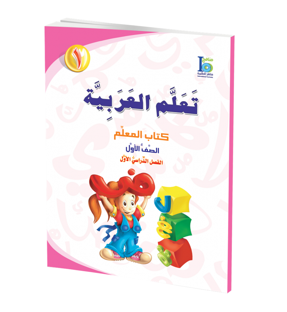 ICO Learn Arabic Teachers Book Grade 1 Part 1 تعلم العربية
