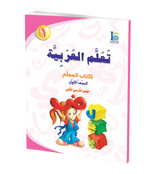 ICO Learn Arabic Teachers Book Grade 1 Part 2 تعلم العربية