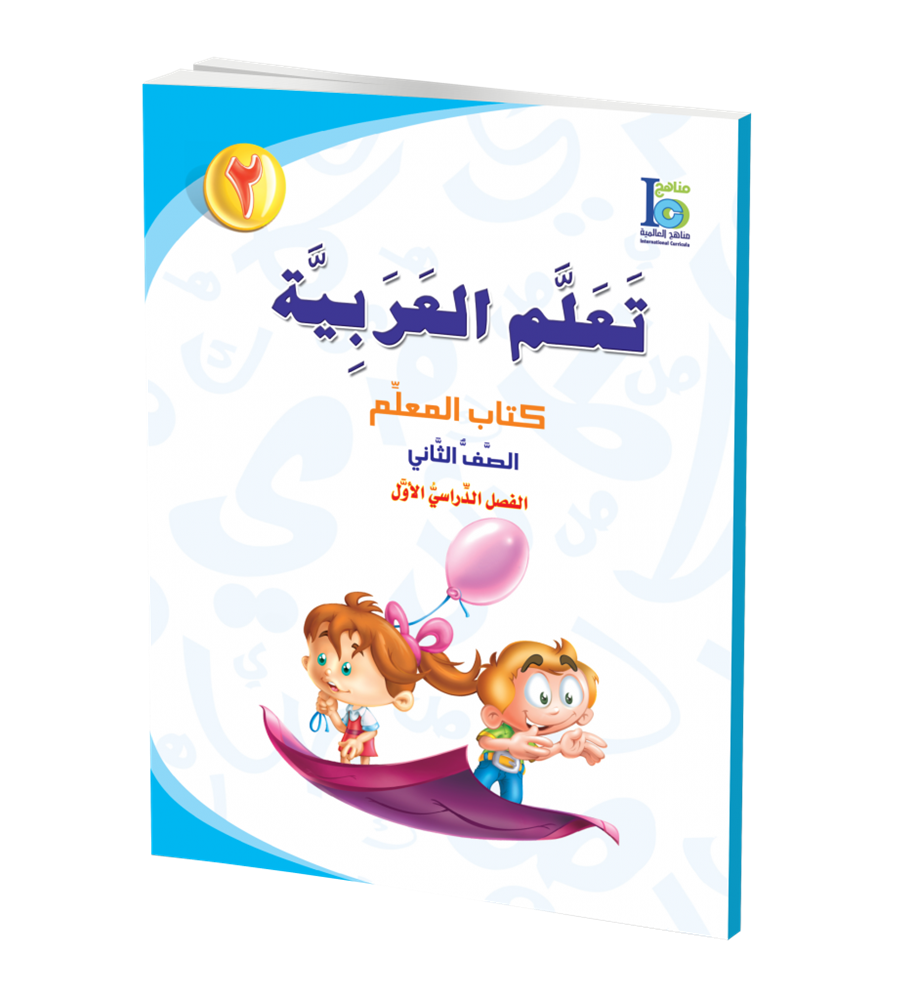 ICO Learn Arabic Teachers Book Grade 2 Part 1 تعلم العربية