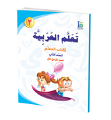 ICO Learn Arabic Teachers Book Grade 2 Part 1 تعلم العربية