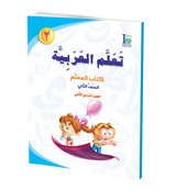 ICO Learn Arabic Teachers Book Grade 2 Part 2 تعلم العربية