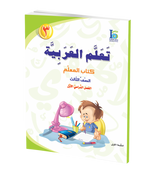 ICO Learn Arabic Teachers Book Grade 3 Part 1 تعلم العربية