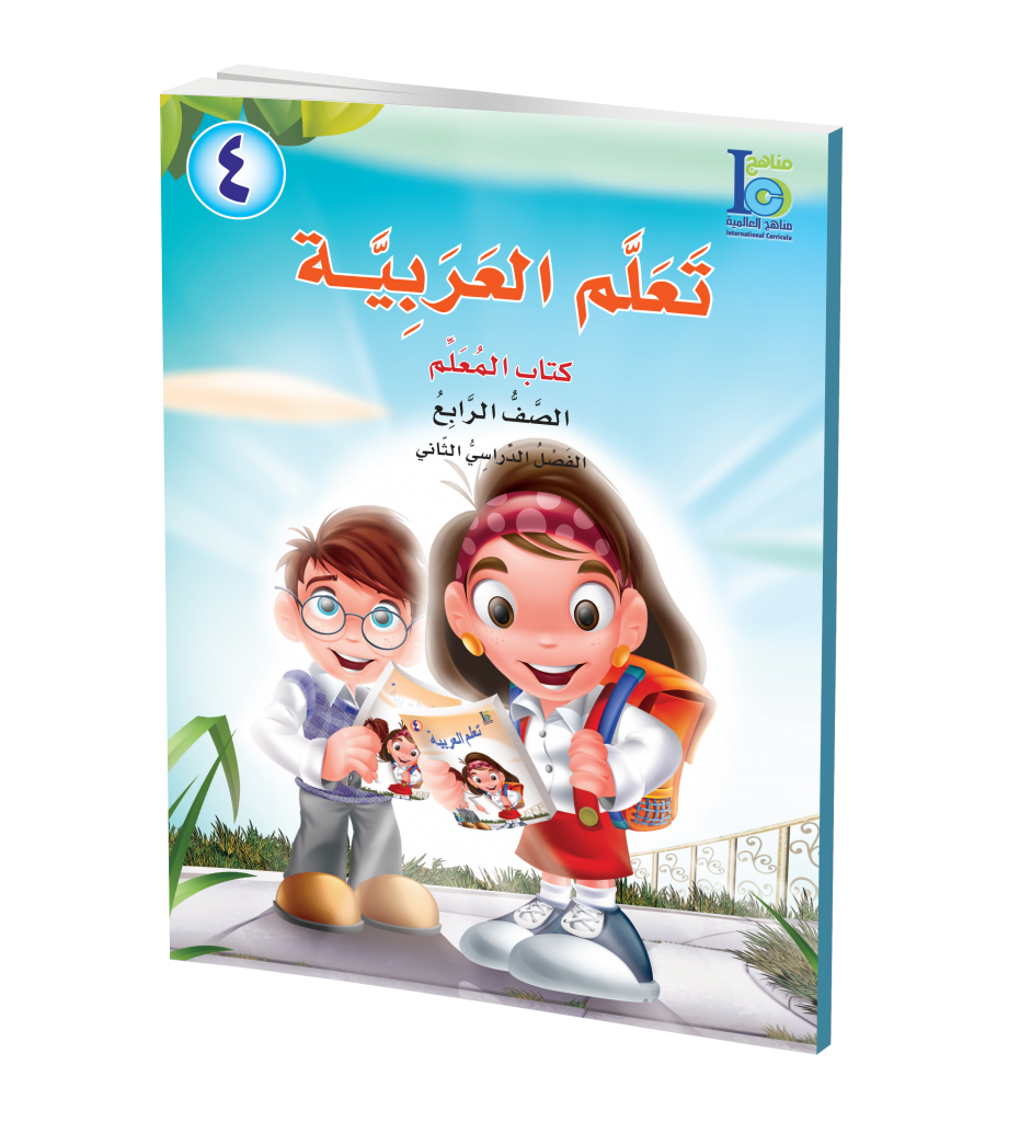 ICO Learn Arabic Teachers Book Grade 4 Part 2 تعلم العربية