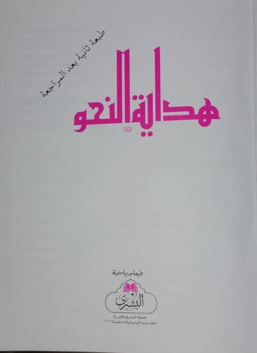 HIDAYATUN NAHW MA HASHIYAH (BUSHRA) HB هداية النحو مع الحاشية