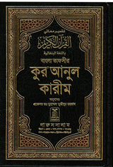 Quran with Bangla Translation