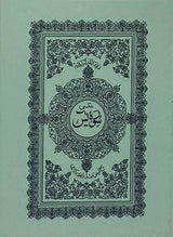 Surah Yaseen ( 9cm x 7cm ) Pocket ( Indo Pak Persian Script )