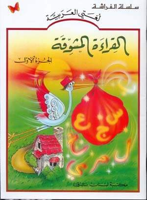 The Exciting Reading: Level 1 القراءة المشوقة