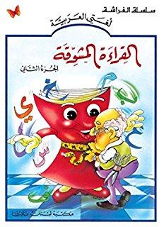 The Exciting Reading: Level 2  القراءة المشوقة TB