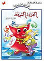 The Exciting Reading: Level 2  القراءة المشوقة TB