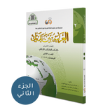 Al Arabaya Bana Yadayk Arabic Between Your Hands  Book 2  (Set)  العربية بين يديك