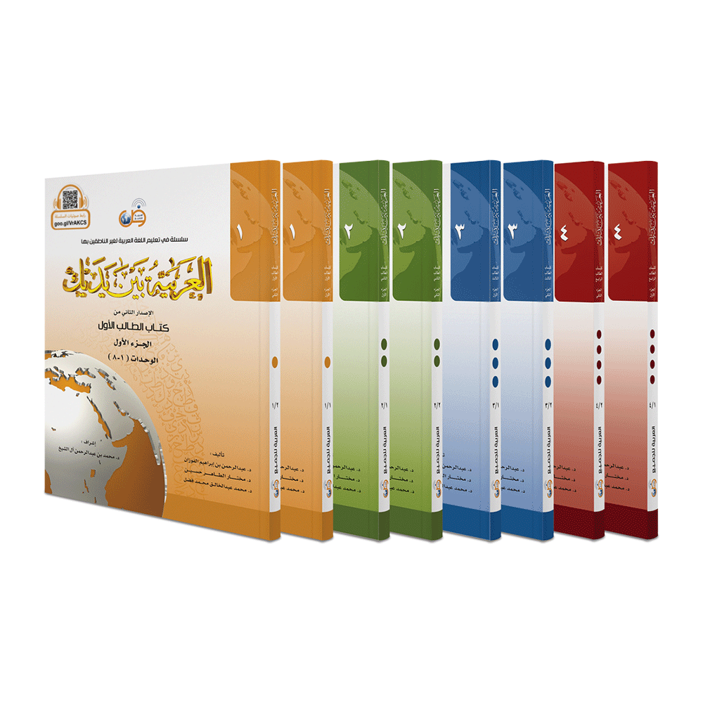 Arabic Between Your Hands  (8 Book set ) العربية بين يديك