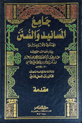 جامع المسانيد والسن الهادي لاقوم سنن   Jami  Al Masanid Was Sunan (18 Volume Set)