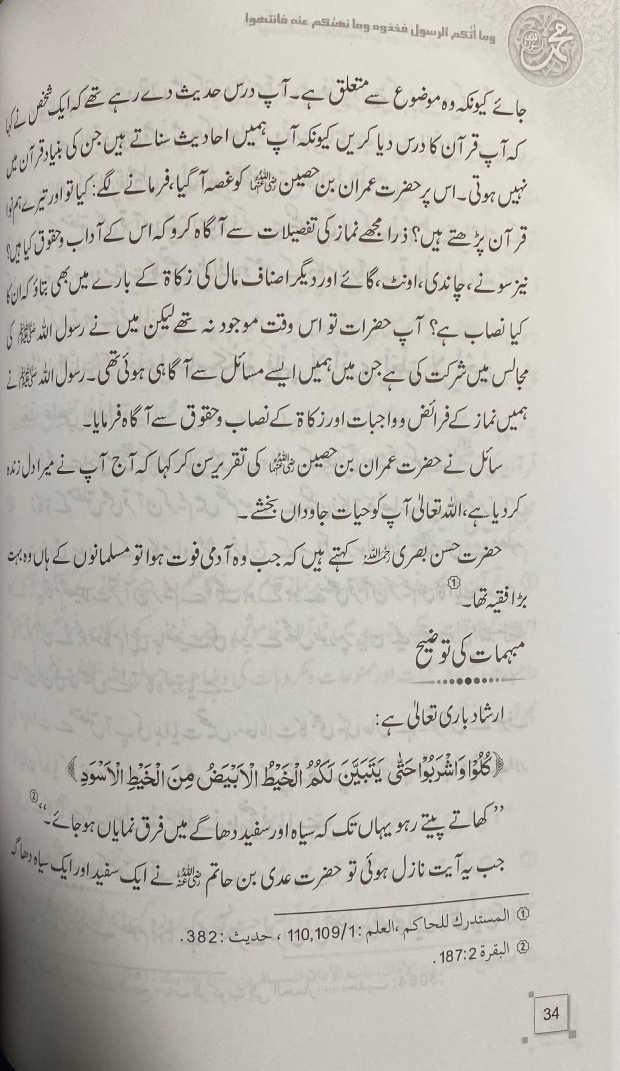 Urdu Hujiyate Hadith