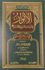 الانوار في ايات النبي المختار Al Anwar Fi Ayat An Nabi Al Mukhtaar (3 Volume Set)