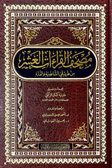 مصحف القراءات العشر من طريقي الشاطبية والدرة    Mushaf Al Qiraat Al Ashr