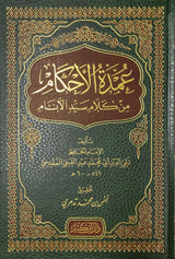 Umdatul Ahkam (Ibn Kathir) عمدة الاحكام