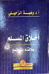 اخلاق المسلم علاقته بالمجتمع Akhlaq Al Muslim Alaqatuhu Bil Mujtama