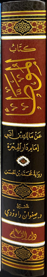 Kitabul Muwata (Ibn Hassan)(Qalam) كتاب الموطأ رواية محمد  بن الحسن الشيباني