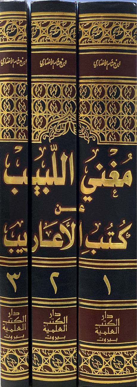 مغني اللبيب عن كتب الاعاريب Mughnil Labeeb An Kutubil Aareeb (3 Volume Set) (DKI)