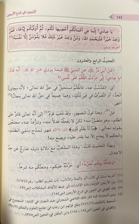 التبيين في شرح الاربعين النووية   At Tabyan Fi Sharhil Arbaeenan (Ibn Kathir)