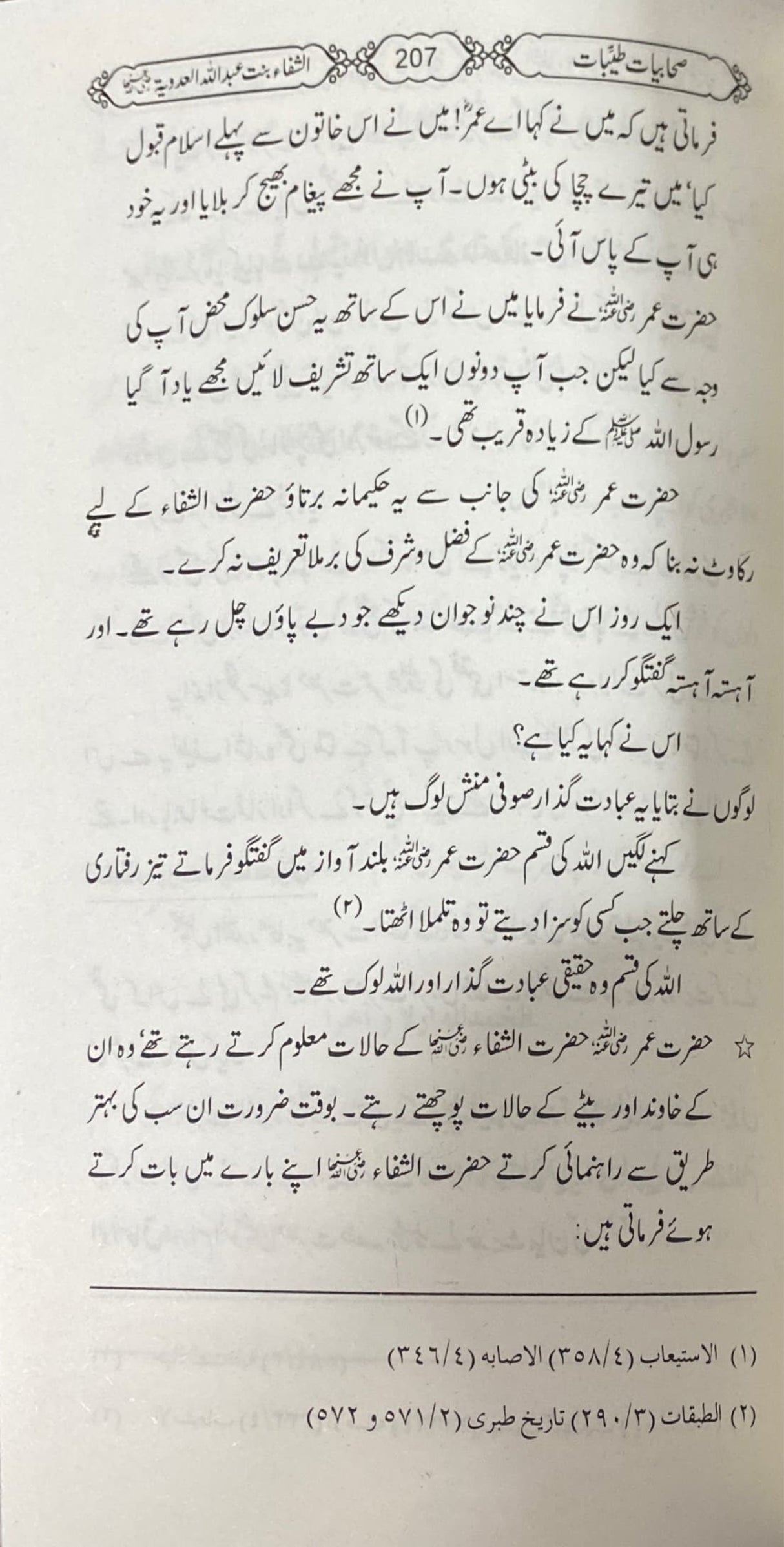 Urdu Sahabiyat Tayibat