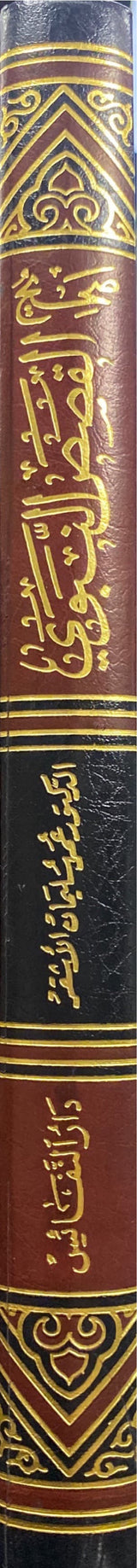 صحيح القصص النبوي   Sahih Qasas An Nabawi (Nafais)