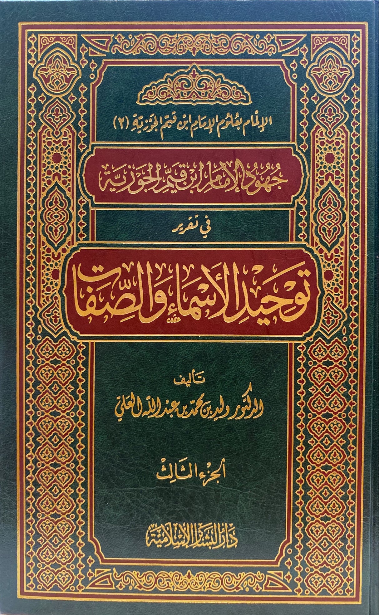 جهود الامام ابن القيم الجوزية في تقرير توحيد الاسماء و الصفات   Juhood Imam Ibnul Qayim Al Jawzi Fi Tarir Tawhidil Asma Was Sifaat (3 Volume Set)