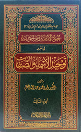 جهود الامام ابن القيم الجوزية في تقرير توحيد الاسماء و الصفات   Juhood Imam Ibnul Qayim Al Jawzi Fi Tarir Tawhidil Asma Was Sifaat (3 Volume Set)