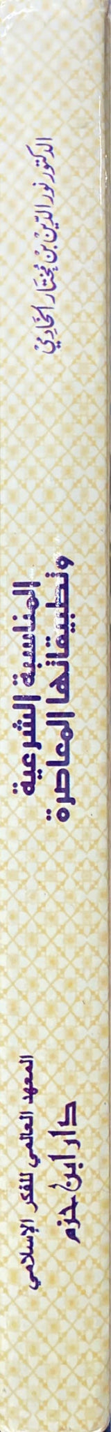 المناسبة الشرعية وتطبيقها المعاصرة    Al Munasaba Ash Sharia