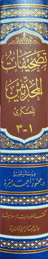 Tashifat Al Muhadithin تصحيفات المحدثين