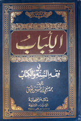 اللباب في فقه السنة و الكتاب    Al Lubaab Fi Fiqhis Sunnah Wal Kitaab