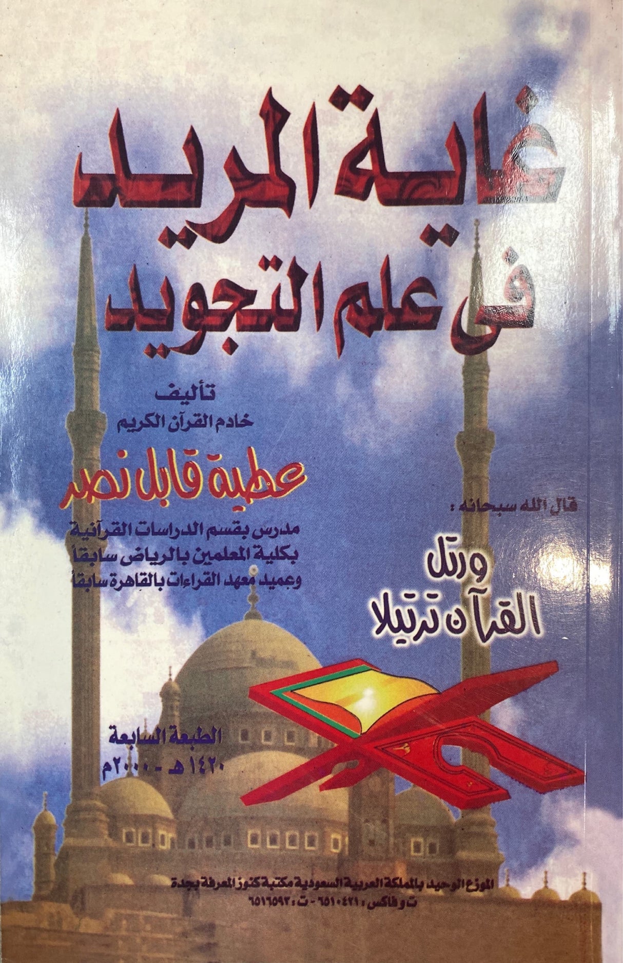 غاية المريد في علم التجويد   Ghayatul Murid Fi Ilm At Tajwid (Egypt)