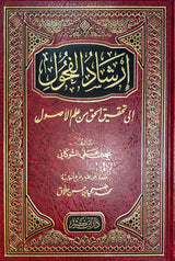 Irshad Al Fuhul ارشاد الفحول الى تحقيق الحق من علم الاصول