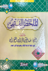 الملخص الفقهي     Al Mulakhas Al Fiqhi (KSA)(Al Qura)