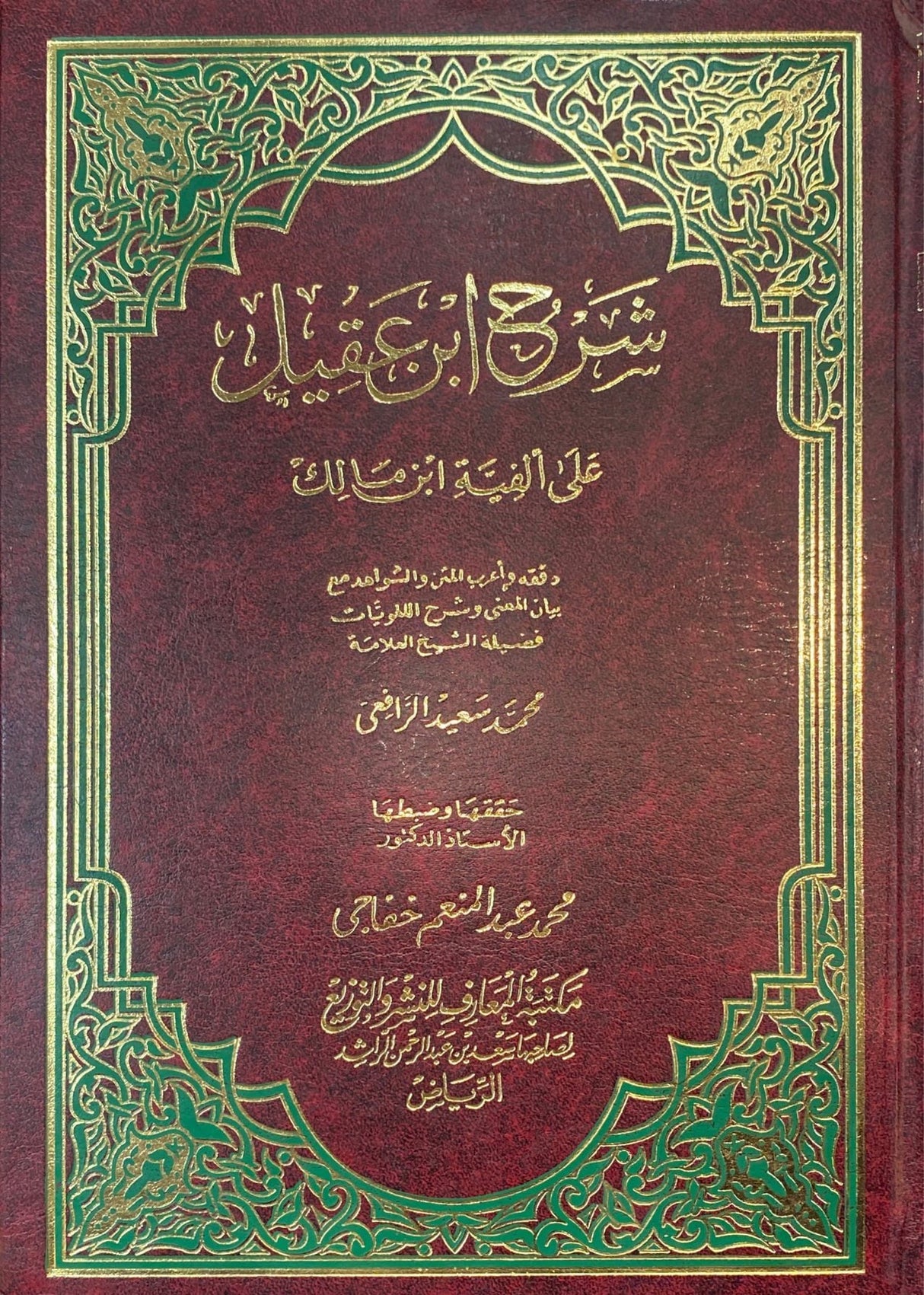 شرح ابن عقيل على الفية ابن مالك Sharh Ibn Aqeel (2 Vol.)