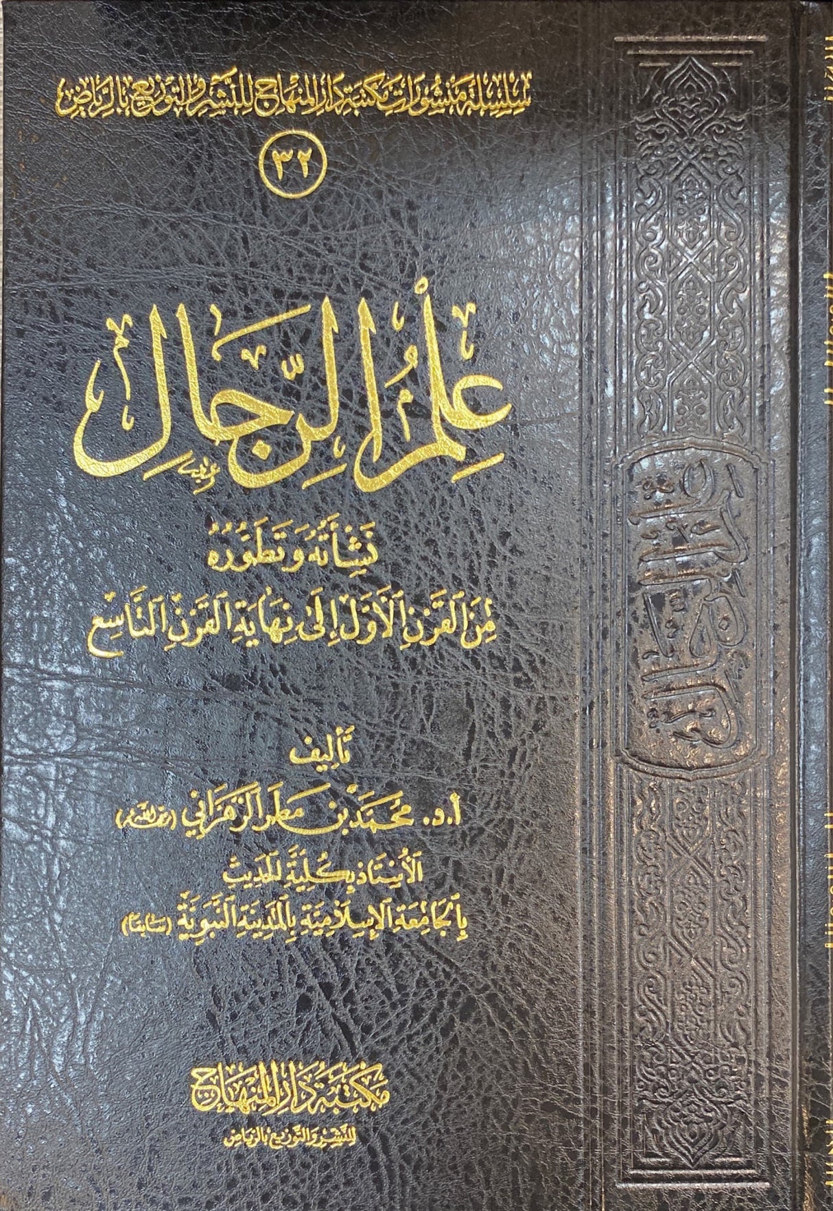 Ilm Al Rijaal علم الرجال