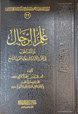 Ilm Al Rijaal علم الرجال