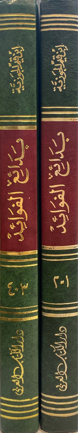 Badaiul Fawaid (2 Vol.)(Kutb Al Arabi) بدائع الفوائد