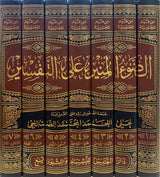 الضوء المنير على التفسير   Ad Daw Al Munir Alat Tafsir (7 Volume Set)
