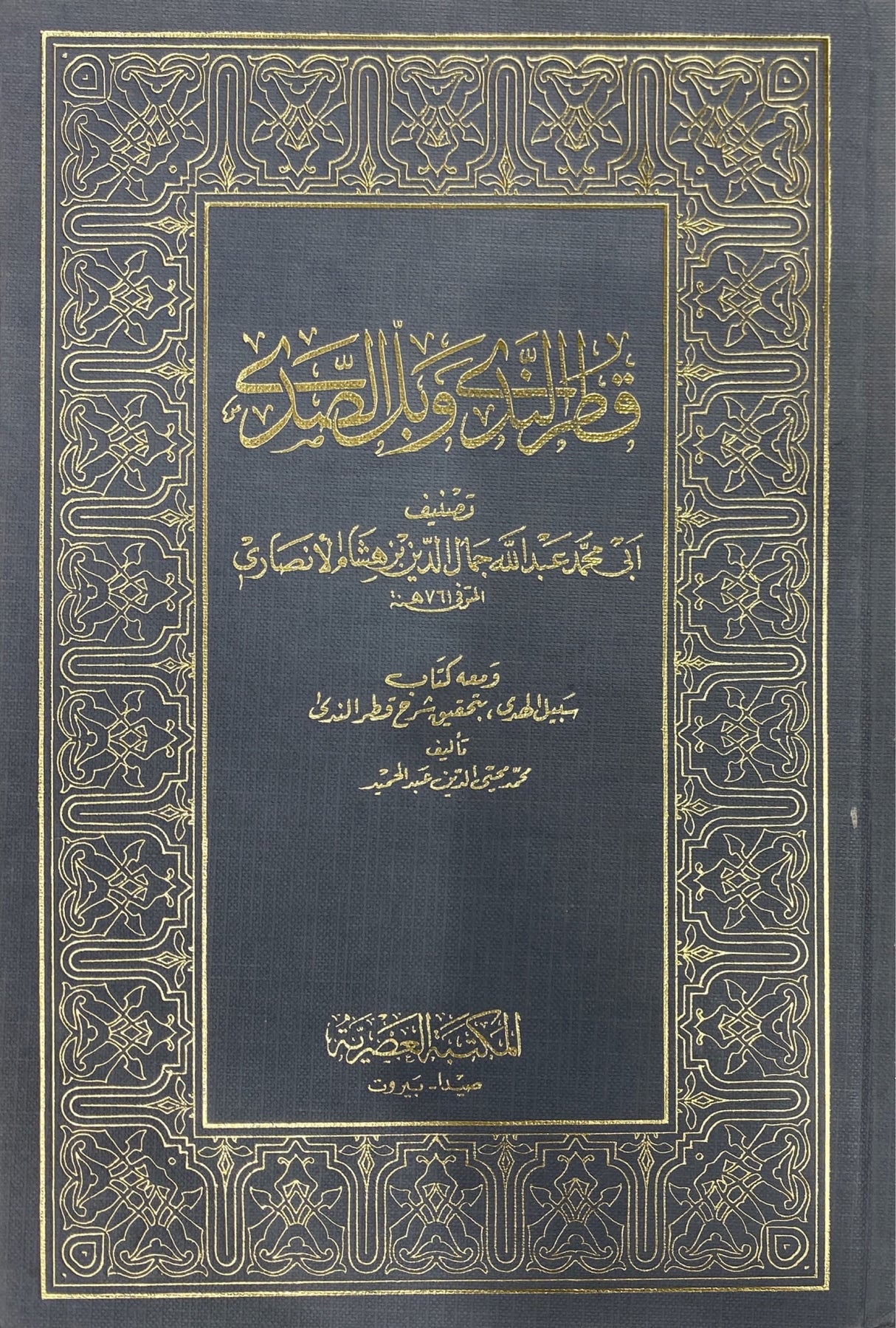 Qatrun Nada قطر الندى و بل الصدى